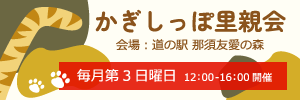 かぎしっぽ里親会