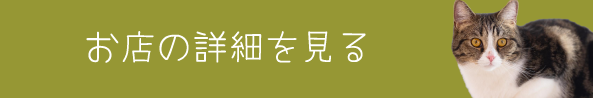 お店の詳細を見る