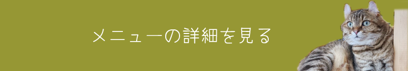 メニューの詳細を見る